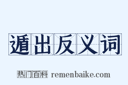 遁出反义词是什么意思的图片